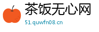 茶饭无心网